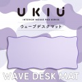 ウェーブ×バイカラーデスクマット“UKIU” 写真2