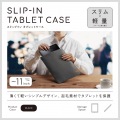 タブレット汎用インナーケース スリップインタイプ?11inch 写真2