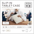 タブレット汎用インナーケース スリップインタイプ?11inch 写真2