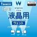 液晶用ウェットクリーニングティッシュ/詰め替え用/160枚入 写真2
