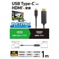 USB Type-C(TM) - HDMI(R)変換ケーブル 写真2