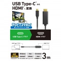 USB Type-C(TM) - HDMI(R)変換ケーブル 写真2