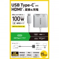 USB Type-C(TM) - HDMI(R)変換アダプター 100W給電 写真2