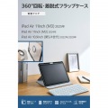 11インチiPad Air(M3/M2) フラップケース 360度回転 背面クリア 2アングル スリープ 写真2