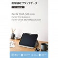 11インチiPad Air(M3/M2) フラップケース 衝撃吸収 Pencil収納 スリープ対応 写真2
