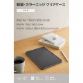 11インチiPad Air(M3/M2) クリアケース 軽量 カラーエッジ 背面クリア 写真2