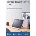 13インチiPad Pro(M4) フラップケース 360度回転 背面クリア 2アングル スリープ 写真2