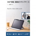 13インチiPad Pro(M4) フラップケース 360度回転 背面クリア 2アングル スリープ 写真2