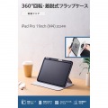 11インチiPad Pro(M4) フラップケース 360度回転 背面クリア 2アングル スリープ 写真2