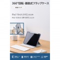 iPad(A16) フラップケース 360度回転 背面クリア 2アングル スリープ 写真2