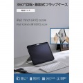 iPad(A16) フラップケース 360度回転 背面クリア 2アングル スリープ 写真2