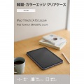 iPad(A16) クリアケース 軽量 カラーエッジ 背面クリア 写真2