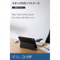 iPad(A16) ソフトケース 軽量 スタンド付き Pencil収納 写真2