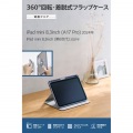 iPad mini(A17 Pro) フラップケース 360度回転 背面クリア 2アングル スリープ 写真2