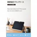 iPad mini(A17 Pro) フラップケース 衝撃吸収 Pencil収納 スリープ対応 写真2