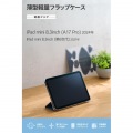 iPad mini(A17 Pro) フラップケース 薄型軽量 背面クリア 2アングル 写真2
