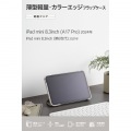 iPad mini(A17 Pro) フラップケース 薄型軽量 カラーエッジ 背面クリア 写真2