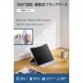 13インチiPad Air(M3/M2) フラップケース 360度回転 背面クリア 2アングル スリープ 写真2