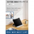 13インチiPad Air(M3/M2) フラップケース 360度回転 背面クリア 2アングル スリープ 写真2