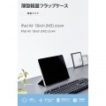 13インチiPad Air(M3/M2) フラップケース 薄型軽量 背面クリア 2アングル 写真2