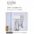 “side”キッチンアクセサリー マグネット式 ペーパーホルダー 写真2