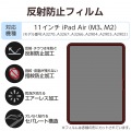 11インチiPad Air(M3/M2) フィルム 反射防止 写真2