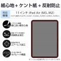 11インチiPad Air(M3/M2) フィルム 紙心地 反射防止 ケント紙タイプ 写真2