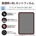 11インチiPad Air(M3/M2) フィルム 高透明 ブルーライトカット 写真2