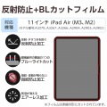11インチiPad Air(M3/M2) フィルム 反射防止 ブルーライトカット 写真2