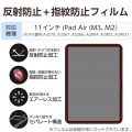 11インチiPad Air(M3/M2) フィルム 指紋防止 反射防止 写真2