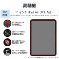 11インチiPad Air(M3/M2) フィルム 高精細 指紋防止 反射防止 写真2