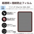 11インチiPad Air(M3/M2) フィルム 指紋防止 超透明 写真2