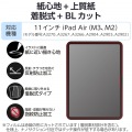11インチiPad Air(M3/M2) フィルム 紙心地 着脱式 反射防止 上質紙タイプ 写真2