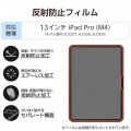 13インチiPad Pro(M4) フィルム 反射防止 写真2