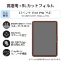 13インチiPad Pro(M4) フィルム 高透明 ブルーライトカット 写真2