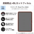 13インチiPad Pro(M4) フィルム 反射防止 ブルーライトカット 写真2