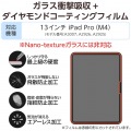 13インチiPad Pro(M4) ガラスフィルム ダイヤモンドコート 写真2