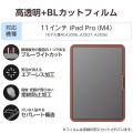 11インチiPad Pro(M4) フィルム 高透明 ブルーライトカット 写真2