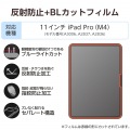 11インチiPad Pro(M4) フィルム 反射防止 ブルーライトカット 写真2