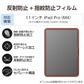11インチiPad Pro(M4) フィルム 指紋防止 反射防止 写真2