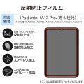 iPad mini(A17 Pro) フィルム 反射防止 写真2