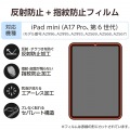 iPad mini(A17 Pro) フィルム 指紋防止 反射防止 写真2