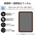 iPad mini(A17 Pro) フィルム 指紋防止 超透明 写真2