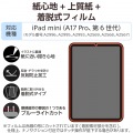iPad mini(A17 Pro) フィルム 紙心地 着脱式 反射防止 上質紙タイプ 写真2