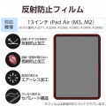13インチiPad Air(M3/M2) フィルム 反射防止 写真2