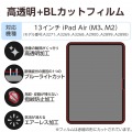 13インチiPad Air(M3/M2) フィルム 高透明 ブルーライトカット 写真2
