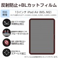 13インチiPad Air(M3/M2) フィルム 反射防止 ブルーライトカット 写真2