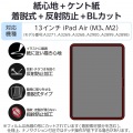13インチiPad Air(M3/M2) フィルム 紙心地 着脱式 反射防止 ケント紙タイプ 写真2