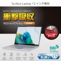 Surface Laptop 13インチ用フィルム(高透明/衝撃吸収/抗菌) 写真2