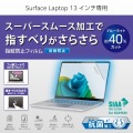 Surface Laptop 13インチ用フィルム(反射防止/抗菌) 写真2